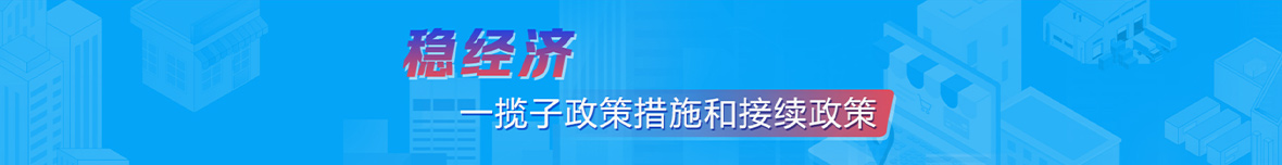 稳经济一揽子政策措施和接续政策网