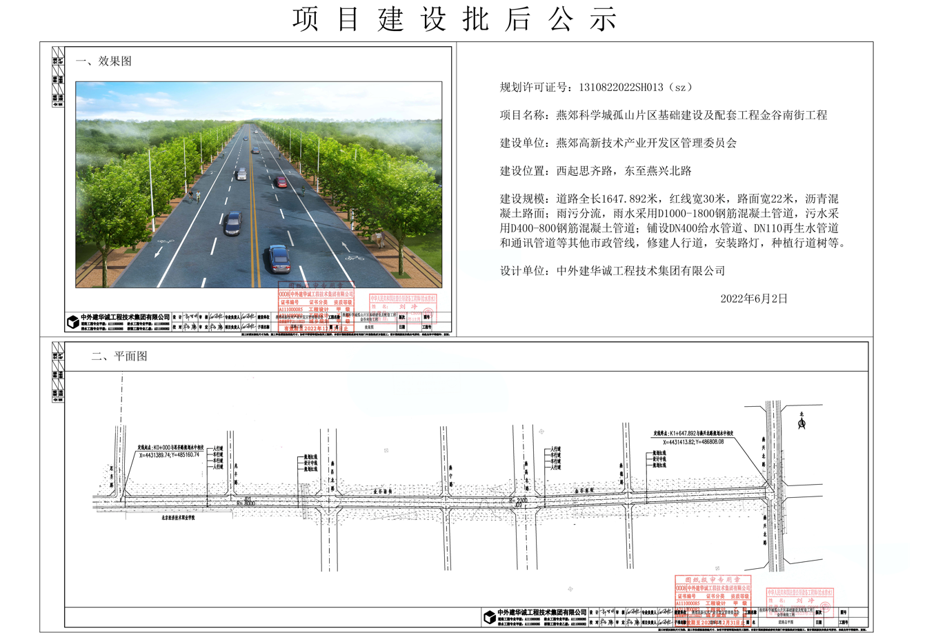 燕郊科学城孤山片区基础建设及配套工程金谷南街工程批后公示