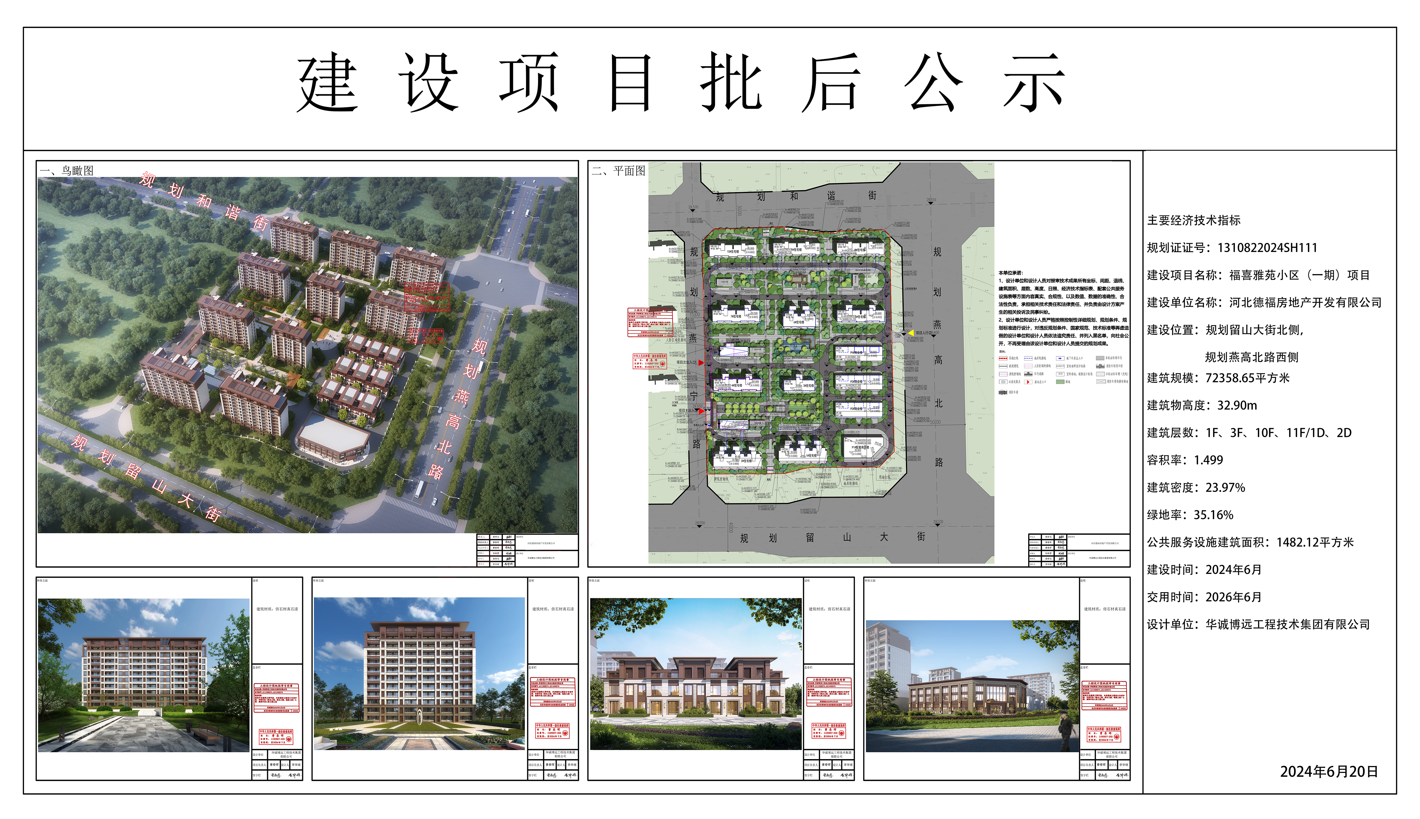 福喜雅苑小区（一期）项目规划设计方案批后公示